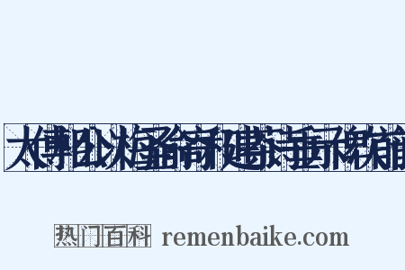 太傅相公以梅圣俞寄和建茶诗垂示俾次前韵是什么意思的图片